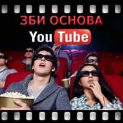 ЗБИ Основа-дбр на YouTube